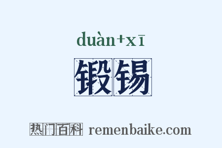 锻锡是什么意思的图片